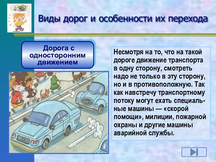 Виды дорог и особенности их перехода Дорога с односторонним движением