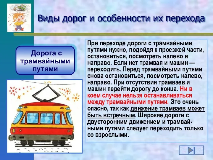 Виды дорог и особенности их перехода Дорога с трамвайными путями