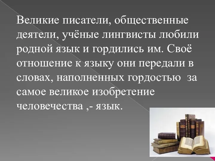 Великие писатели, общественные деятели, учёные лингвисты любили родной язык и