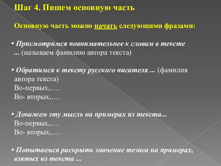 Шаг 4. Пишем основную часть Основную часть можно начать следующими