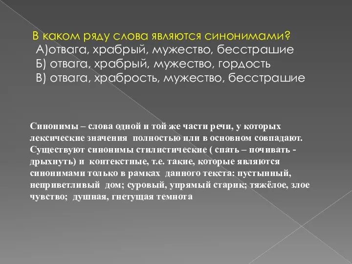 В каком ряду слова являются синонимами? А)отвага, храбрый, мужество, бесстрашие