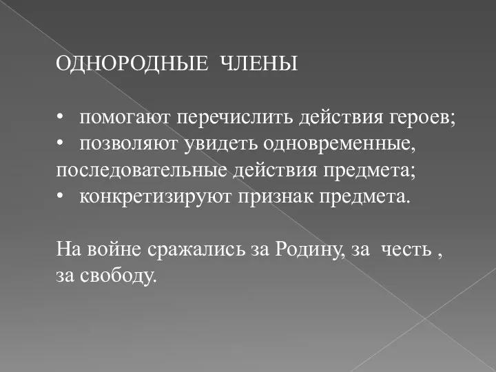 ОДНОРОДНЫЕ ЧЛЕНЫ • помогают перечислить действия героев; • позволяют увидеть