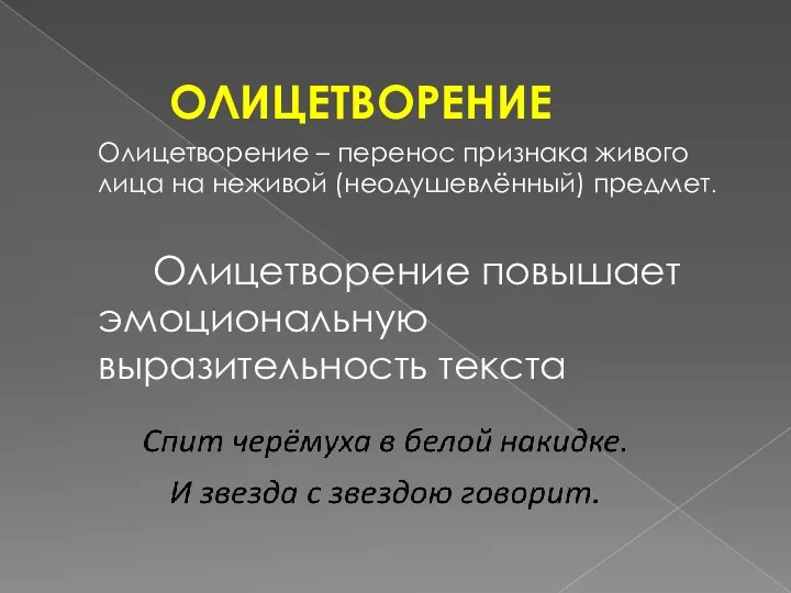 ОЛИЦЕТВОРЕНИЕ Олицетворение – перенос признака живого лица на неживой (неодушевлённый) предмет. Олицетворение повышает эмоциональную выразительность текста