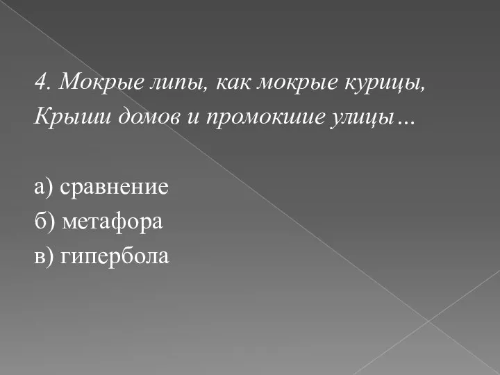 4. Мокрые липы, как мокрые курицы, Крыши домов и промокшие