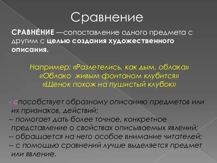 Сравнение СРАВНЕ́НИЕ —сопоставление одного предмета с другим с целью создания