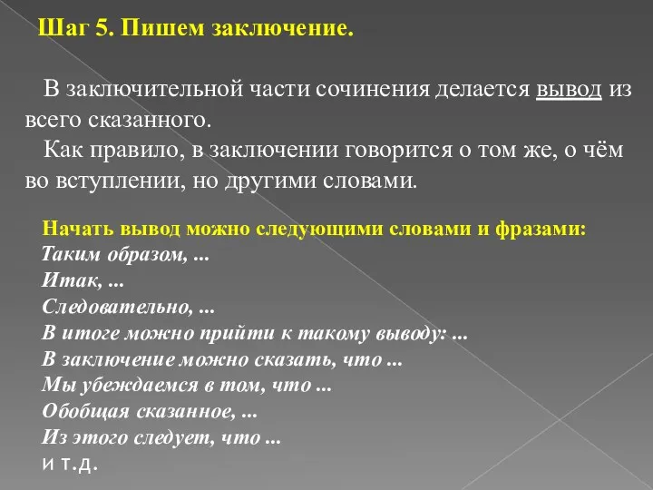 Шаг 5. Пишем заключение. В заключительной части сочинения делается вывод