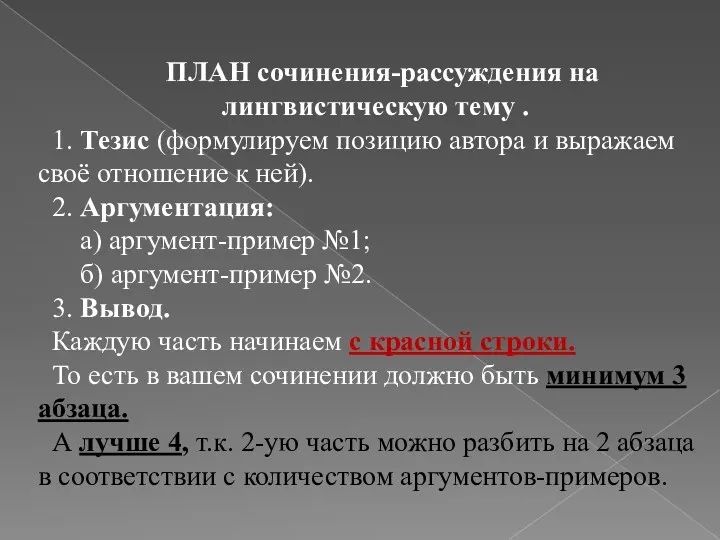 ПЛАН сочинения-рассуждения на лингвистическую тему . 1. Тезис (формулируем позицию