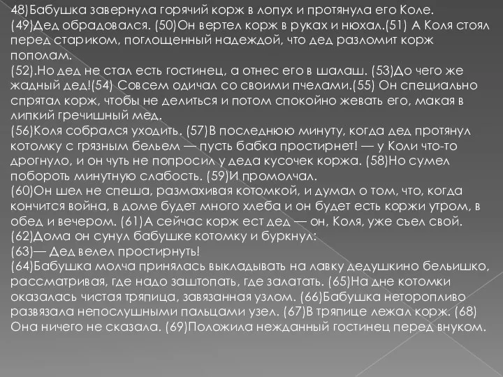 48)Бабушка завернула горячий корж в лопух и протянула его Коле.