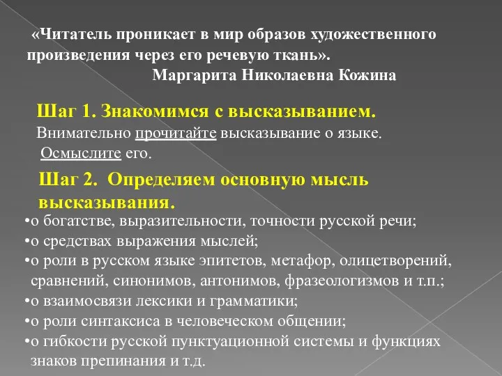 «Читатель проникает в мир образов художественного произведения через его речевую