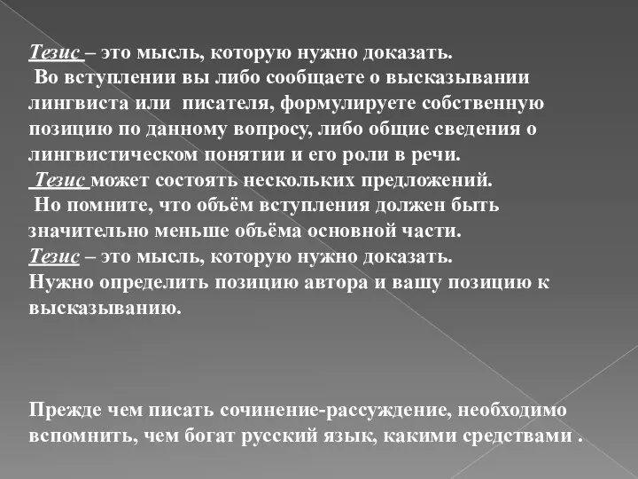 Тезис – это мысль, которую нужно доказать. Во вступлении вы