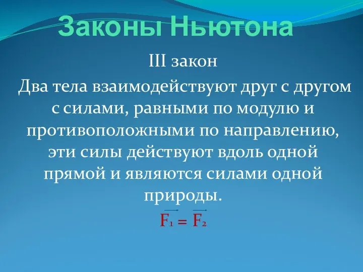 Законы Ньютона III закон Два тела взаимодействуют друг с другом