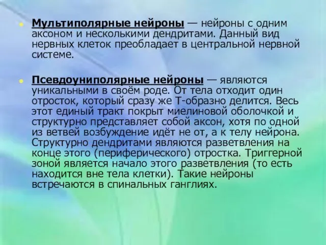 Мультиполярные нейроны — нейроны с одним аксоном и несколькими дендритами. Данный вид нервных