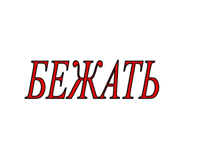 БЕЖАТЬ