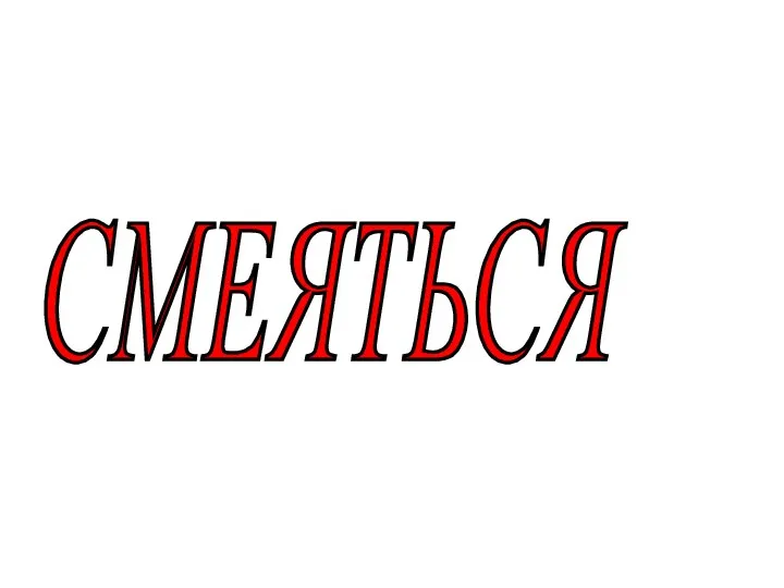 СМЕЯТЬСЯ