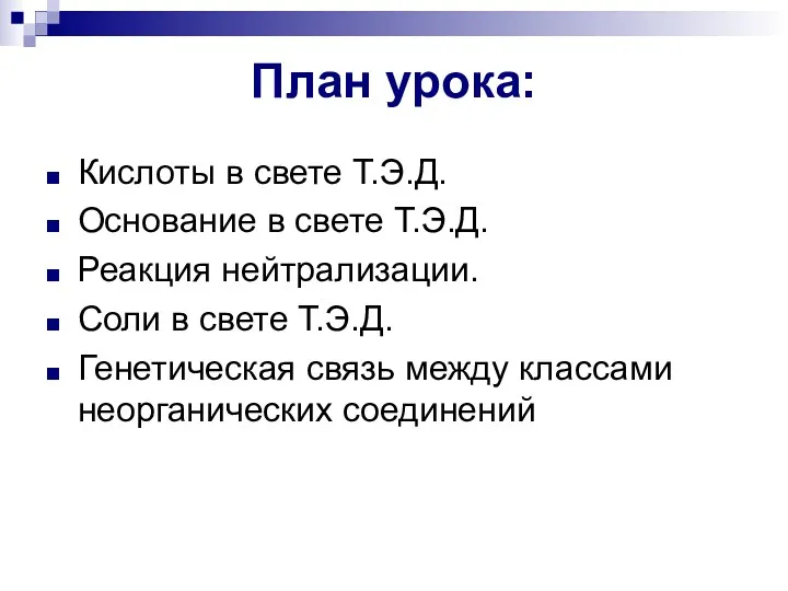 План урока: Кислоты в свете Т.Э.Д. Основание в свете Т.Э.Д.