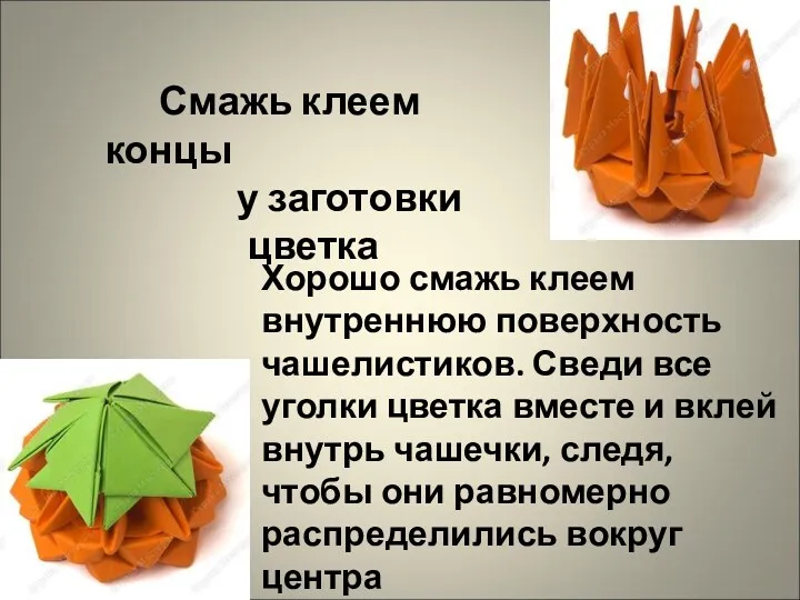 Смажь клеем концы у заготовки цветка Хорошо смажь клеем внутреннюю поверхность чашелистиков. Сведи