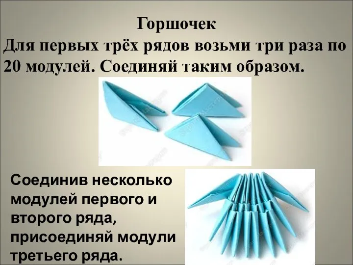 Горшочек Для первых трёх рядов возьми три раза по 20 модулей. Соединяй таким