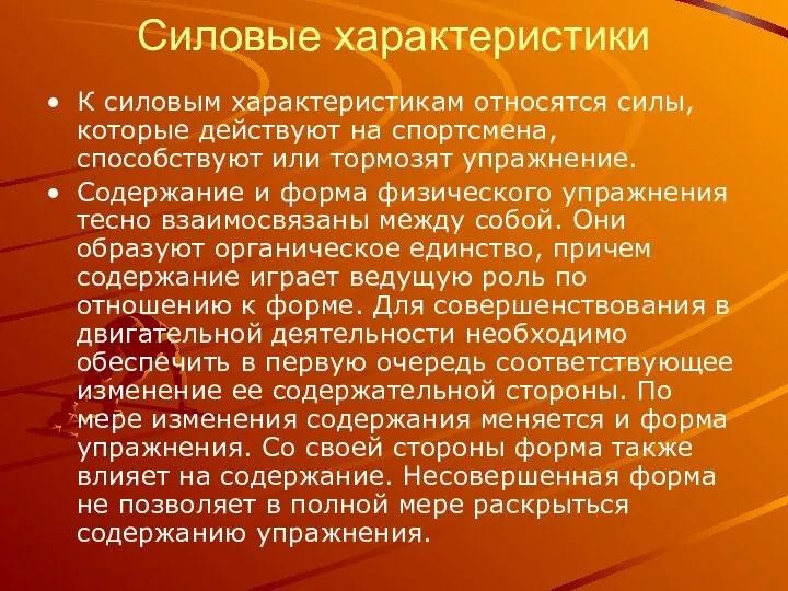 Силовые характеристики К силовым характеристикам относятся силы, которые действуют на