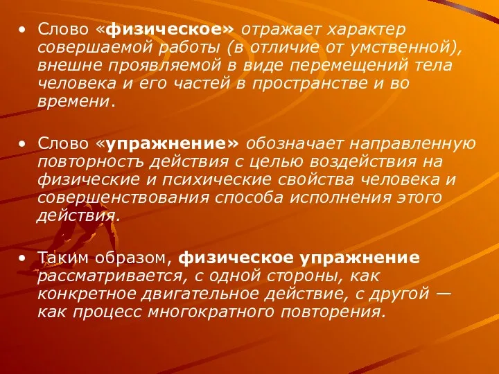 Слово «физическое» отражает характер совершаемой работы (в отличие от умственной),