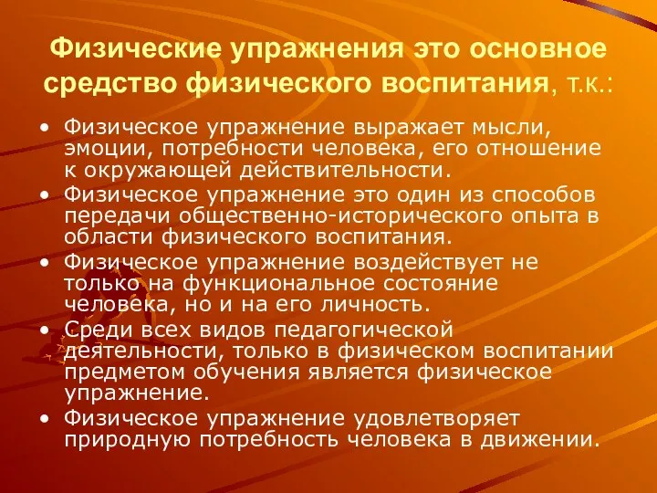 Физические упражнения это основное средство физического воспитания, т.к.: Физическое упражнение