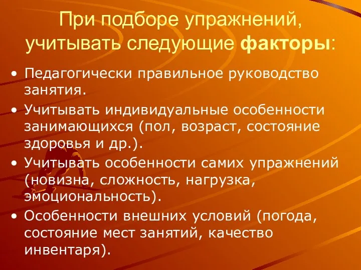 При подборе упражнений, учитывать следующие факторы: Педагогически правильное руководство занятия.