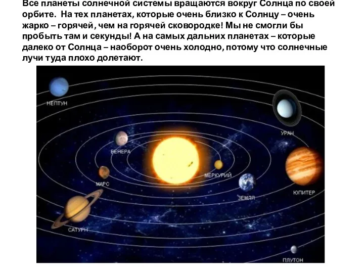 Все планеты солнечной системы вращаются вокруг Солнца по своей орбите.