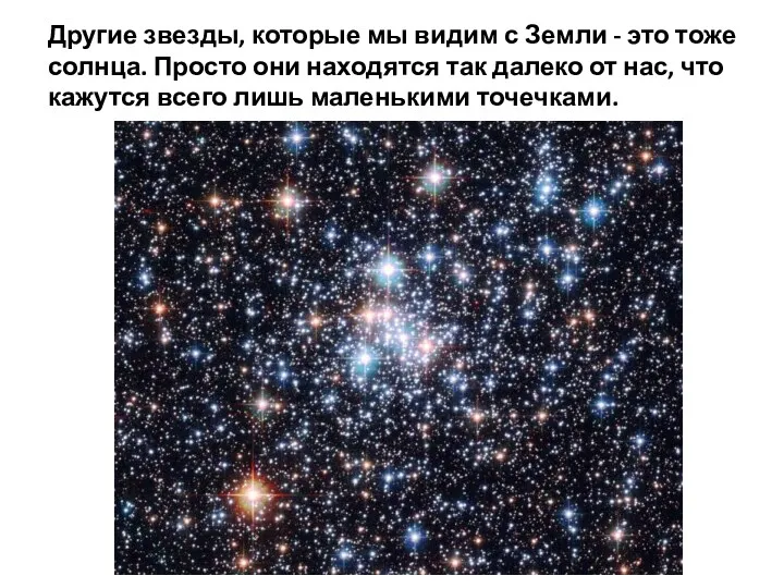 Другие звезды, которые мы видим с Земли - это тоже
