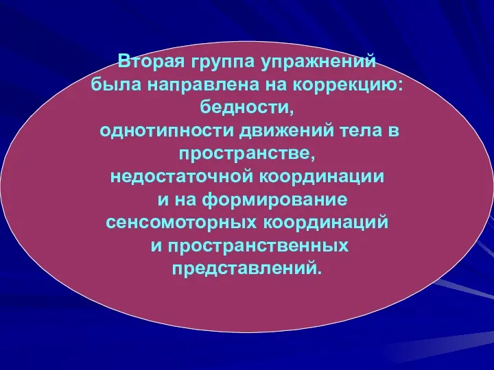 Вторая группа упражнений была направлена на коррекцию: бедности, однотипности движений тела в пространстве,