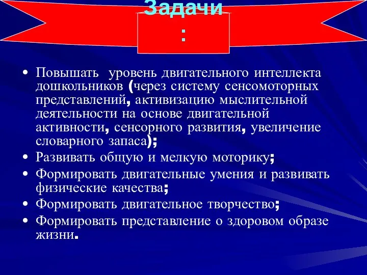 Повышать уровень двигательного интеллекта дошкольников (через систему сенсомоторных представлений, активизацию мыслительной деятельности на