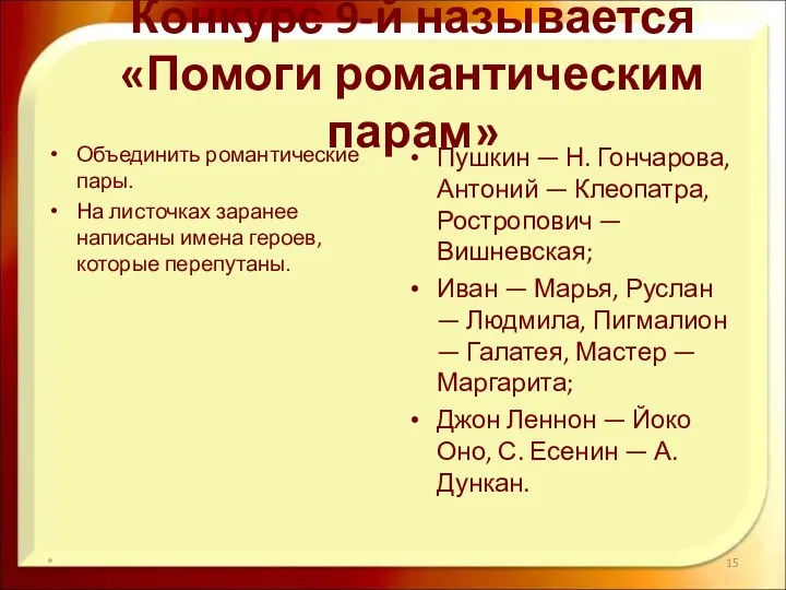 Конкурс 9-й называется «Помоги романтическим парам» Объединить романтические пары. На