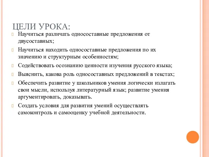 ЦЕЛИ УРОКА: Научиться различать односоставные предложения от двусоставных; Научиться находить