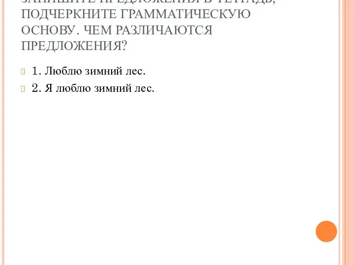 ЗАПИШИТЕ ПРЕДЛОЖЕНИЯ В ТЕТРАДЬ, ПОДЧЕРКНИТЕ ГРАММАТИЧЕСКУЮ ОСНОВУ. ЧЕМ РАЗЛИЧАЮТСЯ ПРЕДЛОЖЕНИЯ?