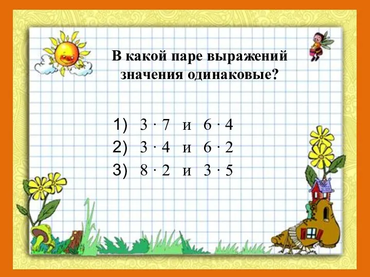 В какой паре выражений значения одинаковые? 3 · 7 и