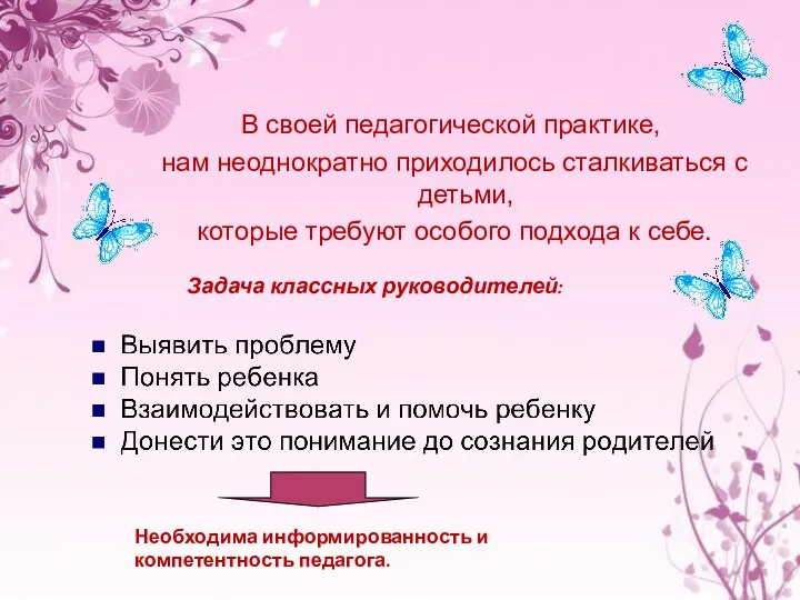 В своей педагогической практике, нам неоднократно приходилось сталкиваться с детьми, которые требуют особого