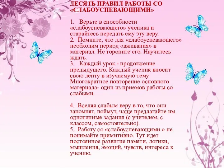 ДЕСЯТЬ ПРАВИЛ РАБОТЫ СО «СЛАБОУСПЕВАЮЩИМИ» 1. Верьте в способности «слабоуспевающего»