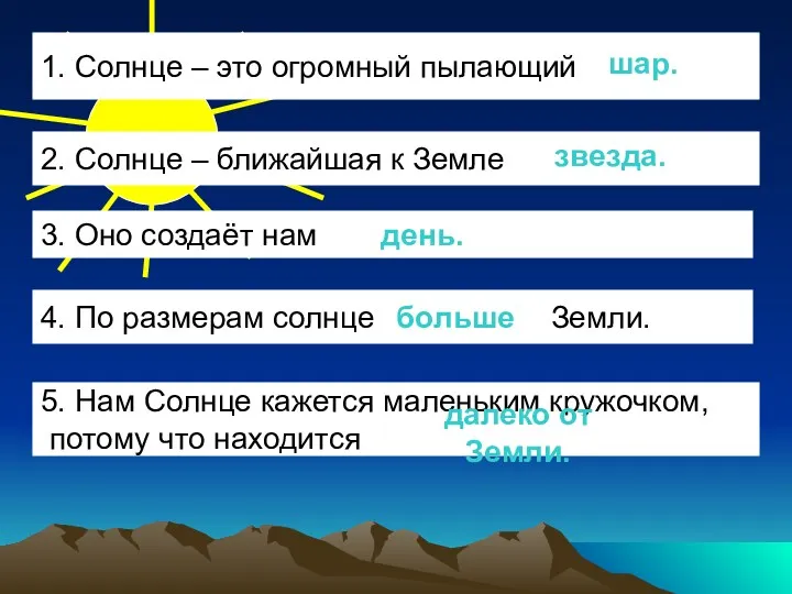 1. Солнце – это огромный пылающий … . шар. 2. Солнце – ближайшая