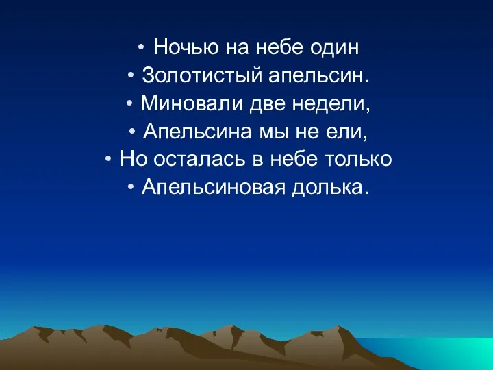 Ночью на небе один Золотистый апельсин. Миновали две недели, Апельсина мы не ели,