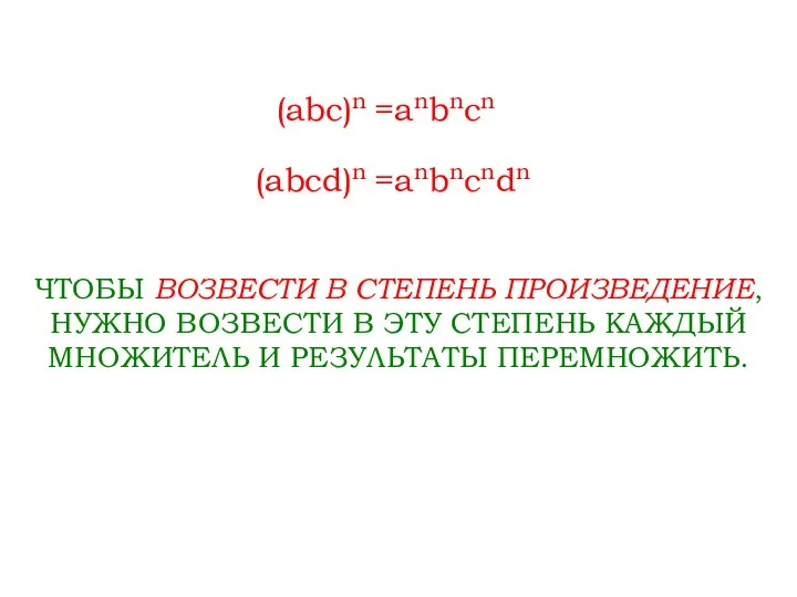 (abc)n =anbncn (abcd)n =anbncndn ЧТОБЫ ВОЗВЕСТИ В СТЕПЕНЬ ПРОИЗВЕДЕНИЕ, НУЖНО