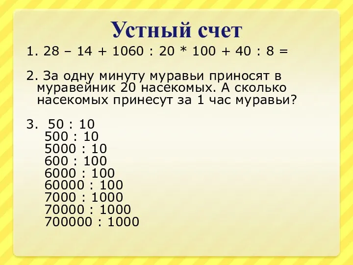 Устный счет 1. 28 – 14 + 1060 : 20