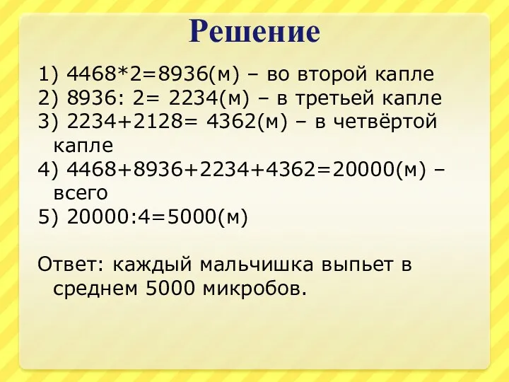 Решение 1) 4468*2=8936(м) – во второй капле 2) 8936: 2=