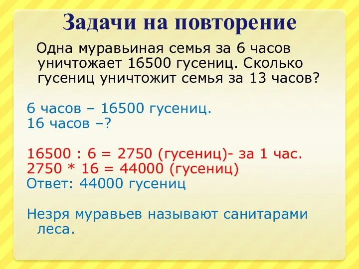 Задачи на повторение Одна муравьиная семья за 6 часов уничтожает