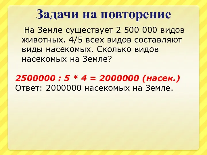 Задачи на повторение На Земле существует 2 500 000 видов