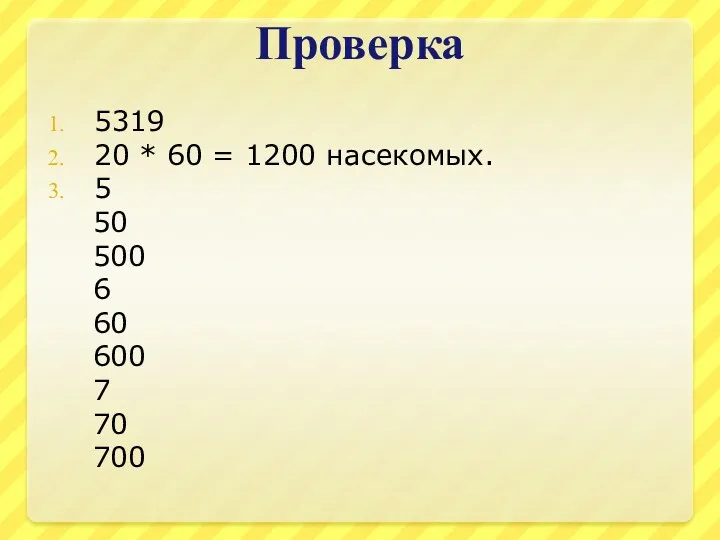 Проверка 5319 20 * 60 = 1200 насекомых. 5 50