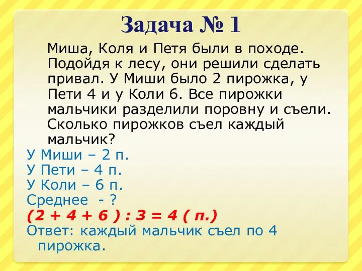 Задача № 1 Миша, Коля и Петя были в походе.