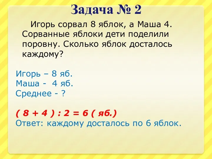 Задача № 2 Игорь сорвал 8 яблок, а Маша 4.Сорванные