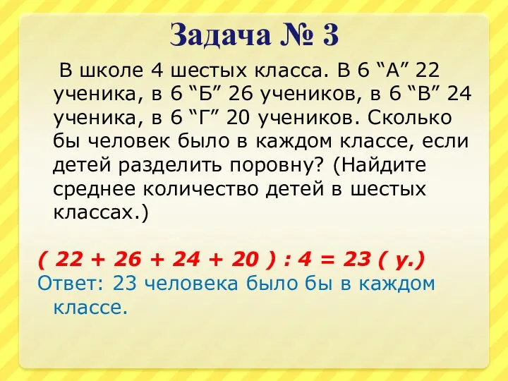 Задача № 3 В школе 4 шестых класса. В 6