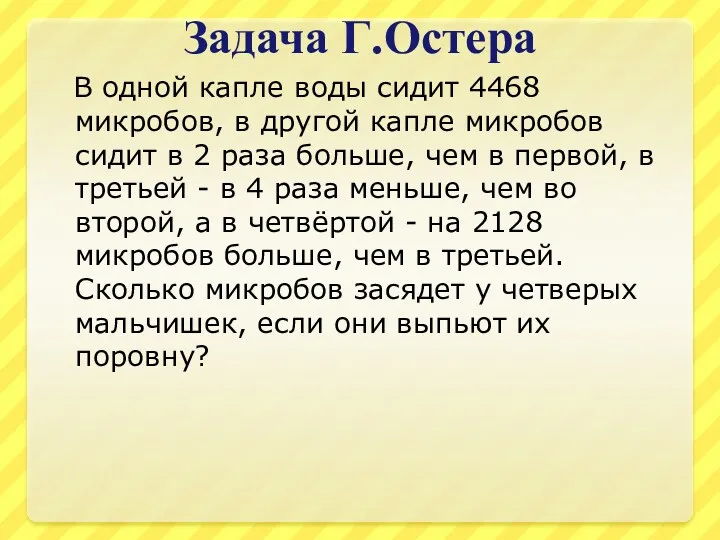 Задача Г.Остера В одной капле воды сидит 4468 микробов, в