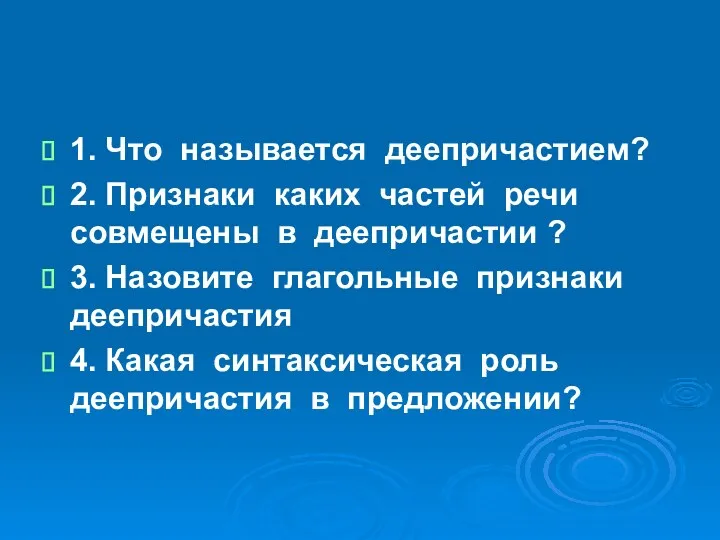 1. Что называется деепричастием? 2. Признаки каких частей речи совмещены