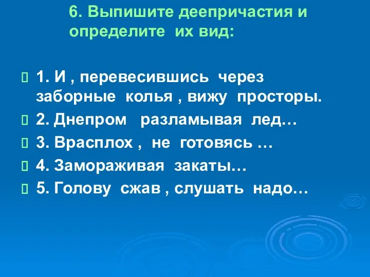 6. Выпишите деепричастия и определите их вид: 1. И ,