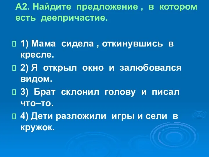 А2. Найдите предложение , в котором есть деепричастие. 1) Мама